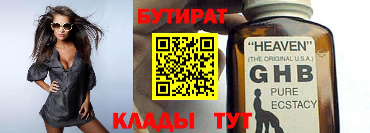 БУТИРАТ Butirat Зеленокумск