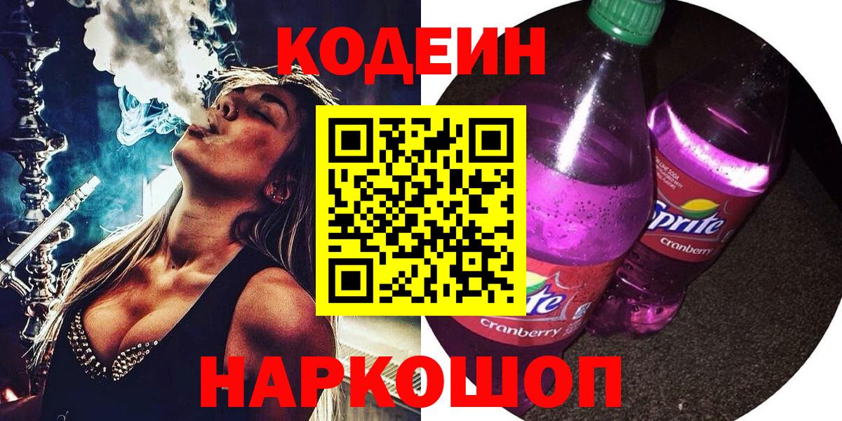Кодеиновый сироп Lean Purple Drank  Вход с VPN  Зеленокумск 